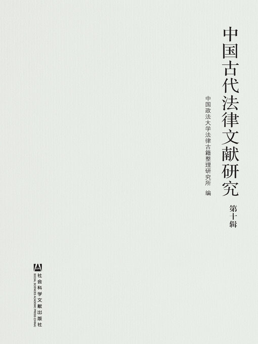 Title details for 中国古代法律文献研究（第10辑） by 中国政法大学法律古籍整理研究所编 - Available